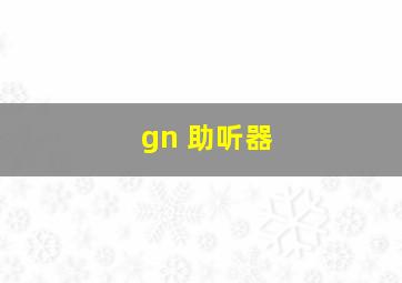 gn 助听器